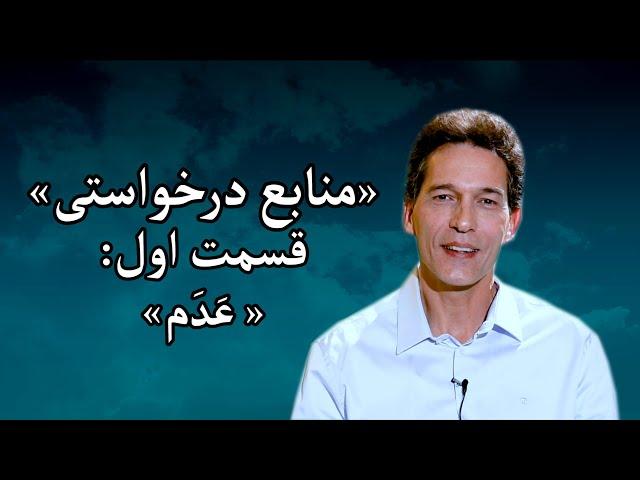 منابعِ درخواستی - مزدافر مؤمنی - قسمت اول: عَدَم