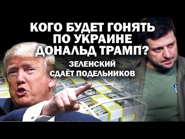 Кого будет гонять по Украине Дональд Трамп? Заленский сдаёт подельников / #ЗАУГЛОМ #АНДРЕЙУГЛАНОВ