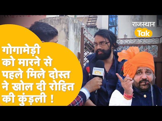 Sukhdev Singh Gogamedi को मारने वाले Rohit Rathore के दोस्त के ने खोल दी कुंडली !