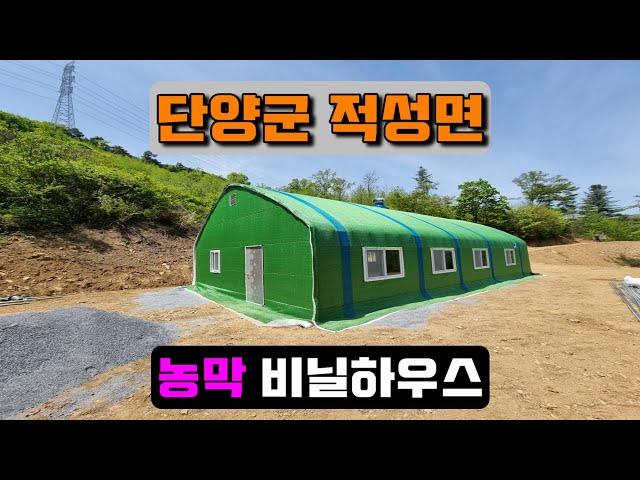 농막 비닐하우스시공 (단양군 적성면) farmer's hut vinyl house