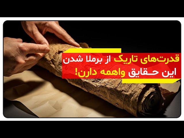 قدرت‌های تاریک از برملا شدن این حقایق  واهمه دارن (اطلاعات قدرتمند و ناب) | دالان راز