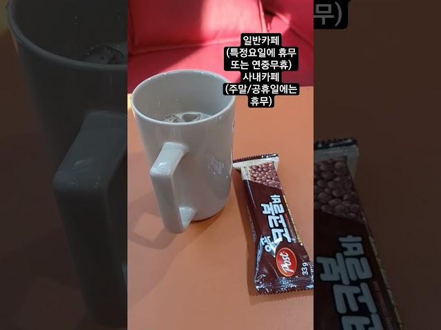 사내카페에서 근무하면 좋은점을 아니? 바로 주말/공휴일에는 쉰다는 거야.