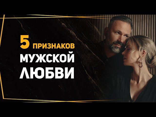 5 неочевидных признаков мужской любви. Как проявляют чувства мужчины? Психология отношений. Любовь.