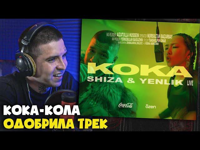 Реакция на Shiza & Yenlik - Koka | Live Coca-Cola x õzen от RapNews