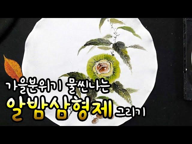 밤이 익어가요 Chestnuts are ripe by 그리미아뜰리에 grimmy Atelier