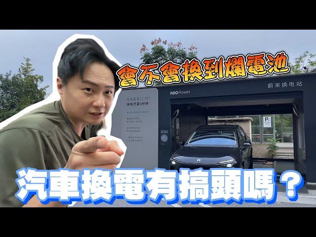 汽車換電有搞頭嗎？體驗NIO蔚來全自動免下車換電技術 你覺得台灣可行嗎？廖怡塵【全民瘋車Bar】599