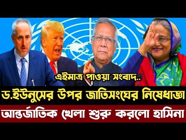 ড.ইউনুসের উপর জাতিসংঘের নিষেধাজ্ঞা | আন্তর্জাতিক খেলা শুরু শেখ হাসিনার | Dr Yunus |sheikh hasina