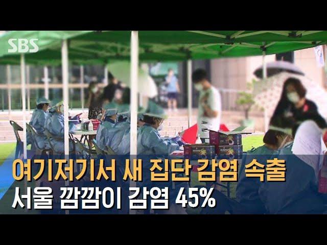 여기저기서 새 집단 감염 속출…서울 깜깜이 감염 45% / SBS