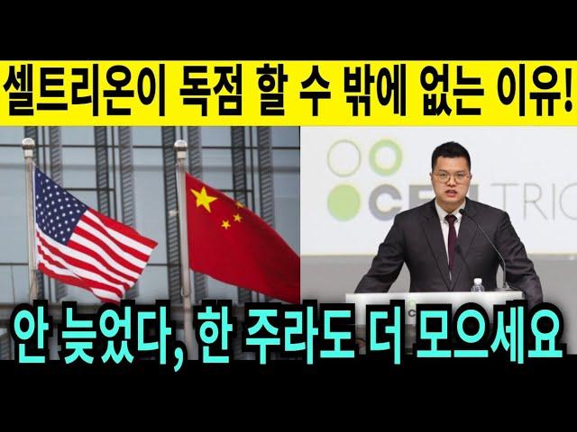 셀트리온 전망! 중국제약사 대폭락! 셀트리온이 가지고 있는 추가적인 호재!