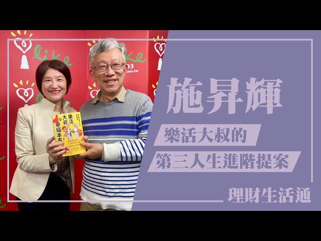 【樂活大叔的第三人生進階提案】專訪 施昇輝｜理財生活通 2025.02.26