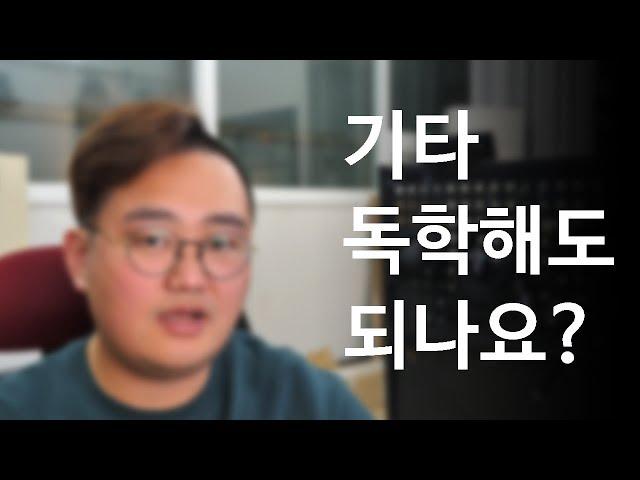 기타 독학으로 해도 될까요? 알려드리겠습니다.