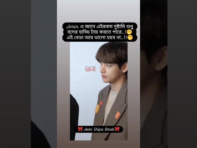 এই বদের হাড্ডি টা জীবনেও ভালো হবে না #bts #shorts #tapajimin #btsedits #btsarmy