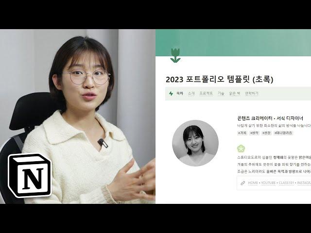 요즘 대세 노션으로 포트폴리오 만드는 법 A to Z 가이드 | 템플릿 무료 공유 | 개인 웹사이트 만들기 [2023 노션 재정비 : 포트폴리오편]