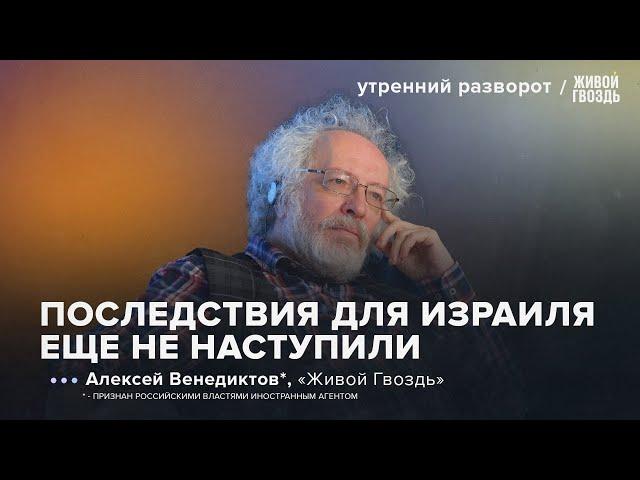 Удар Израиля по Ирану. Антиизраильская волна в мире нарастает? Венедиктов*: УР / 13.06.2025