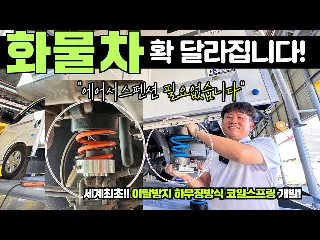 초대박!트럭,캠핑카! 에어서스펜션 10분의1가격에 차가 확 바뀝니다! #캠핑#차박#캠핑카#화물차#트럭#트럭캠퍼 #5톤트럭#코일스프링#판스프링#세계최초#automobile#truck