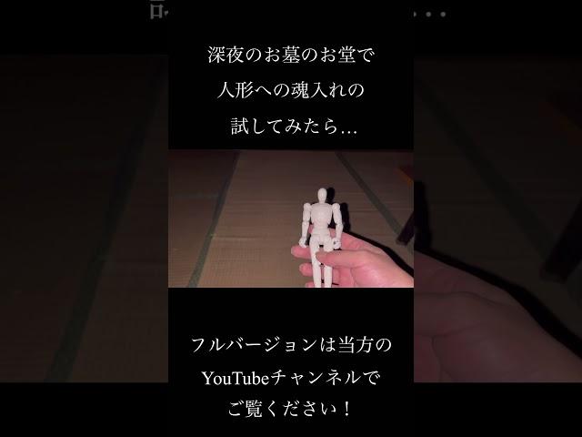 【降霊術】深夜のお堂で1人、降霊術実験！降霊術の終わりと同時にゴーストチューブがコメントした言葉とは？ #幽霊 #オカルト #心霊 #都市伝説 #心霊現象 #ghost #怪奇