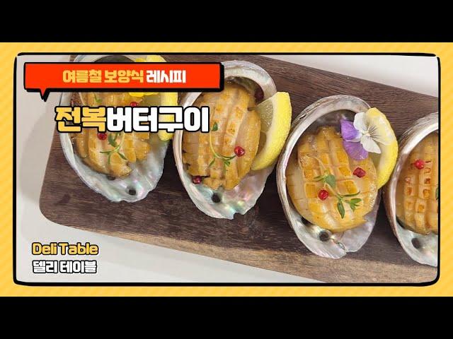 전복버터구이 레시피 여름철 보양식 추천 | Deli Table 델리 테이블