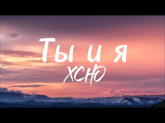 Ты и я - Xcho (lyrics) / текст песни /караоке