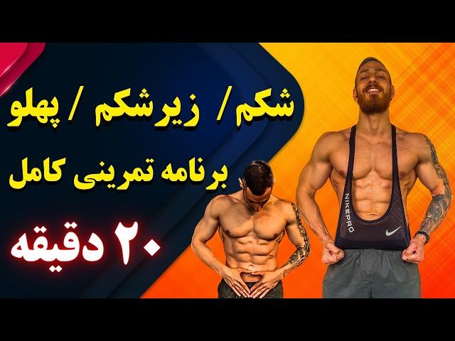 بیست دقیقه تمرینات کامل شکم در منزل بدون ابزار مناسب همه | بدنسازی