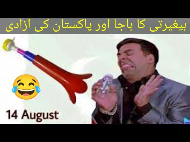 Begherti ka Baja aur Pakistaniyu ki Azadi ka Din 14 August #independenceday #baja #pakistan #funny