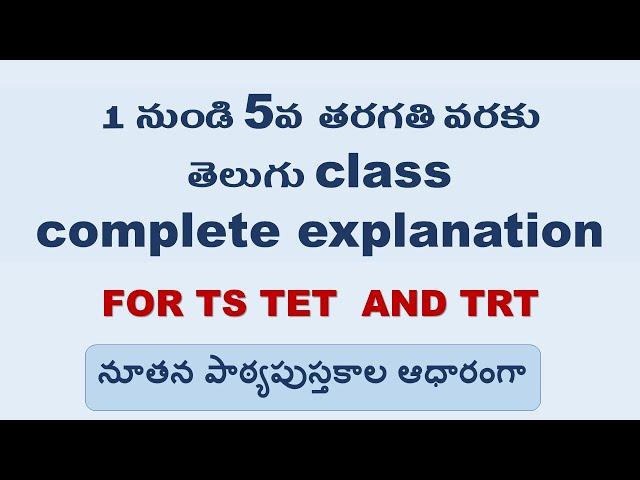 1st class to 5th Class full Telugu class | Textbook Explanation | Ts tet | Ts Trt