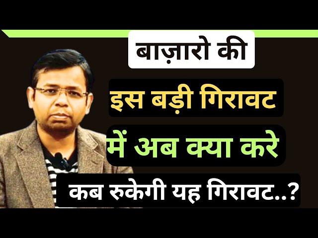 MARKET में इस बड़ी गिरावट में अब क्या करें | क्या NPS और BRICS का मुद्दा बढ़ाएगा STOCK CRASH |