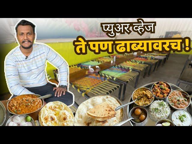 Dhabawala Khana | ढाब्यात बाजेवर शाकाहारी - Chaudhary Dhaba