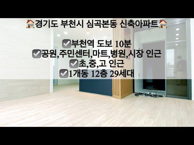 [경기도부천시심곡본동아파트매매/전세]경기도 부천시 심곡본동 신축아파트 매매/전세! 고층 아파트에 2룸이?!! 문의 010-5792-4774 / 카톡 : rantim