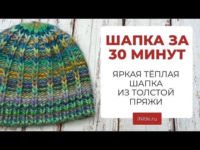 Шапка спицами за 30 минут - теплая шапка из толстой пряжи