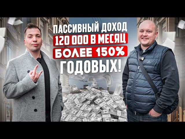 Пассивный доход 120 000 в месяц на субаренде. Инвестиции с более 150% годовых!