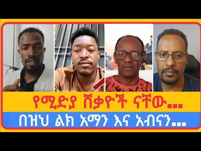 በዝህ ልክ አማን እና አቡናን... | አቤል አቡና | አማን ሻሎም | ተናገር እውነቱን | ሜሎስ | ሶፎንያስ | ፖስተር አሊ | faithline | ኤል ቃል