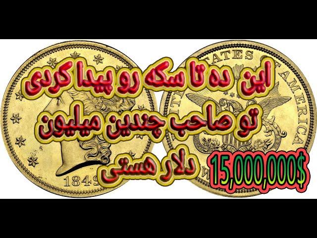 10 Top  Millions $ coinsلیست ده تا از گرانترین سکه های دنیا@fm7tv