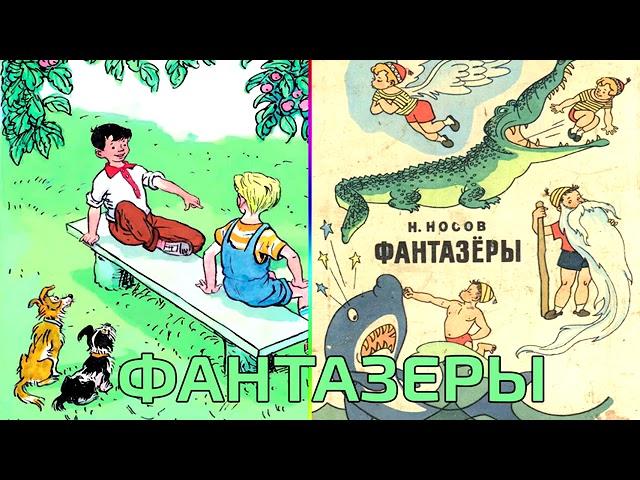 Николай Носов -- Фантазёры аудиосказка для детей