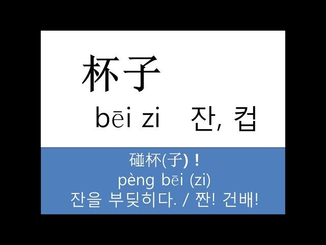 [중국어강의] HSK1급 필수단어 모음_ 응용표현과함께