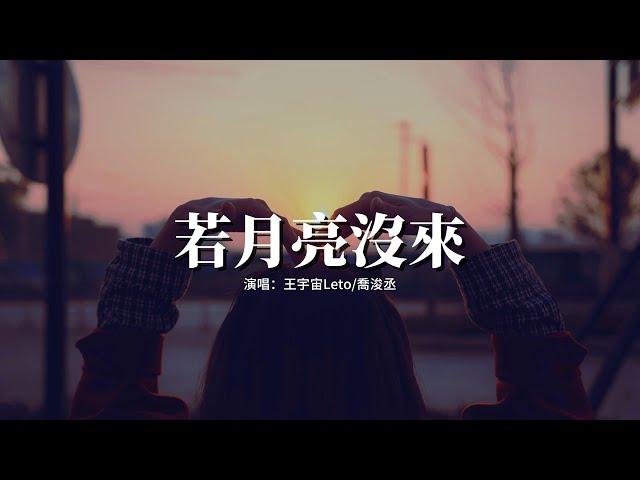 王宇宙Leto/喬浚丞 - 若月亮沒來『若是月亮還沒來 路燈也可照窗台，照著白色的山茶花微微開，若是晨風還沒來 晚風也可吹入懷。』【動態歌詞MV】