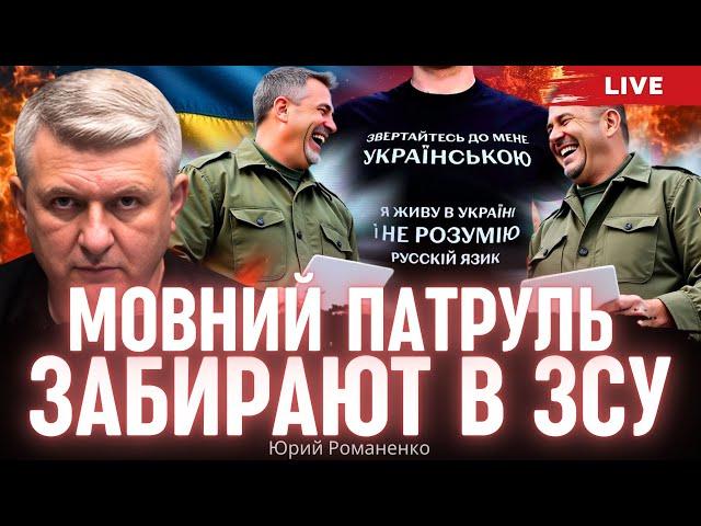 Скоро выборы в Украине. Ядерный ответ Киева. Мовний патруль забирают в ЗСУ.  Романенко