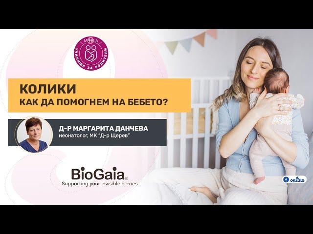 Колики - как да помогнем на бебето? - уеб предаване на "9 месеца"