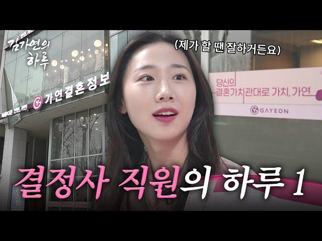 결정사 시스템의 근본. 결혼정보회사 신원인증팀은 어떤 일을 할까?‍ | 김가연의 하루 EP.1