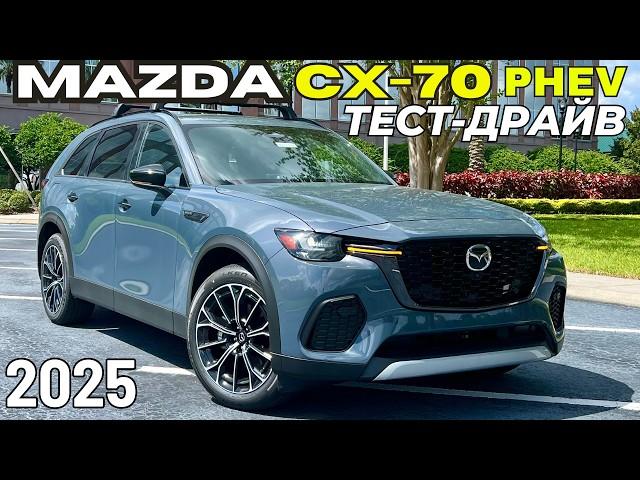 Тест-драйв Mazda CX-70 PHEV Гибрид. Неплохо, но есть нюансы