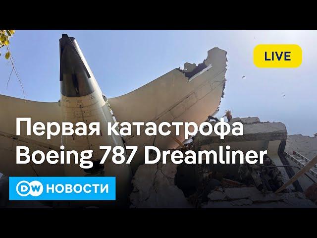Страшная авиакатастрофа в Индии. Что привез Писториус в Киев: Германия заменит США? DW Новости
