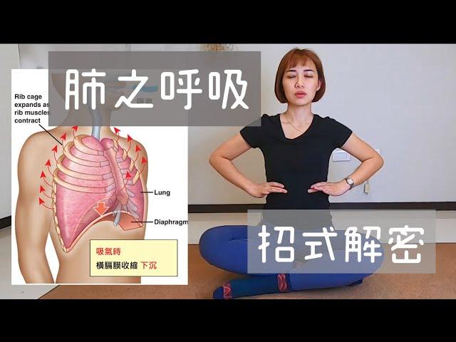 一起來學習「正確的呼吸」！常常腰酸背痛的人快看過來！｜詹珞瑤 物理治療師 Veronica Rehab