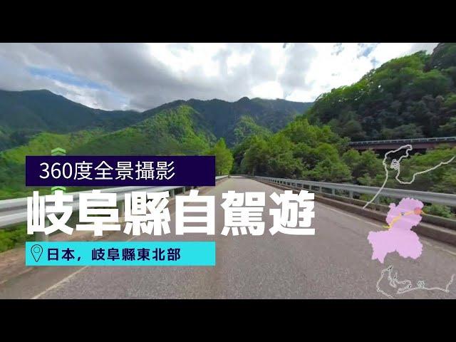 開車從飛驒高山到平湯大瀑布, 岐阜縣 | 日本360º 虛擬旅遊