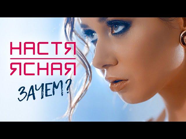 НАСТЯ ЯСНАЯ - Зачем? (Official Video, 2016) 12+