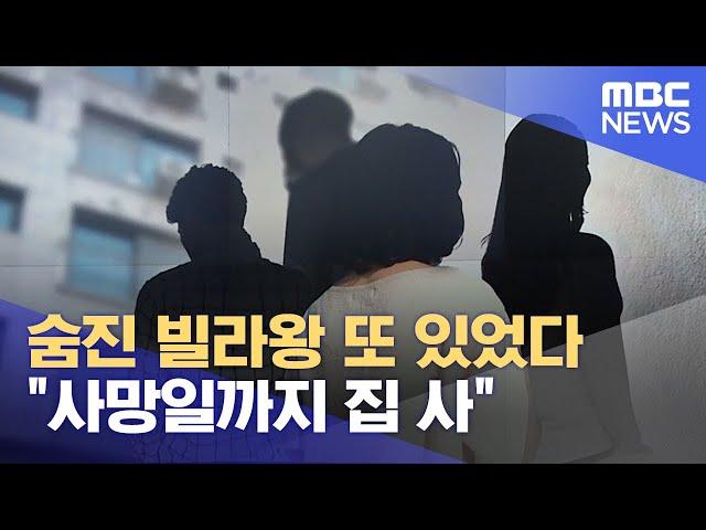 숨진 빌라왕 또 있었다 "사망일까지 집 사" (2022.12.27/뉴스데스크/MBC)