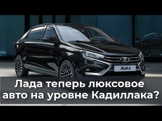 Прорыв! Лада теперь авто класса люкс?
