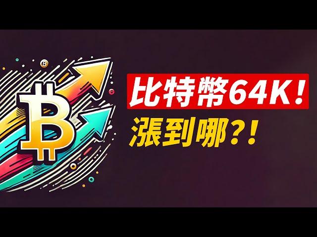 比特幣64K！強勢站回，漲到哪？70K最關鍵！