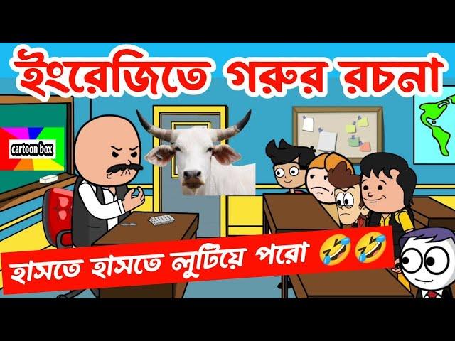 দম ফাটানো হাসির ভিডিও/গরুর রচনা/bangla funny cartoon video/bengali comedy cartoon/bangla jokes