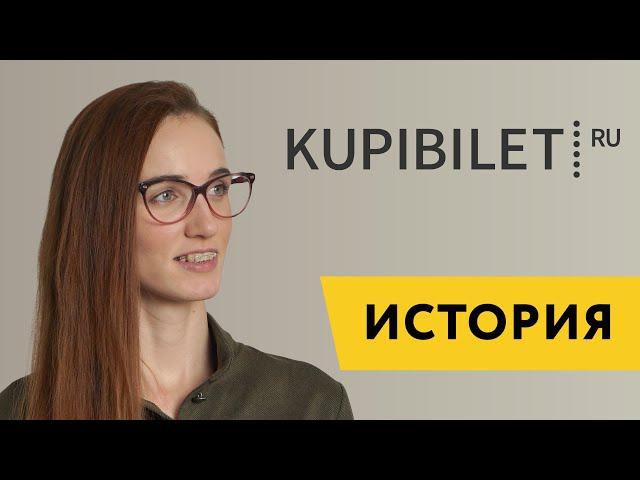 KUPIBILET.RU: история клиента Mindbox