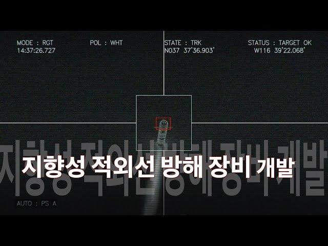 [국방뉴스]18.09.01 방위사업청, 세계 6번째 ‘지향성 적외선 방해 장비’ 개발