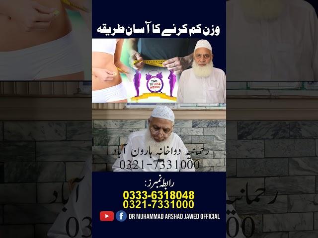 Wazan Kam Karne Ka Ilaj (Weight Reducing Remedy) - Dr Muhammad Arshad Jawed #Healthtips